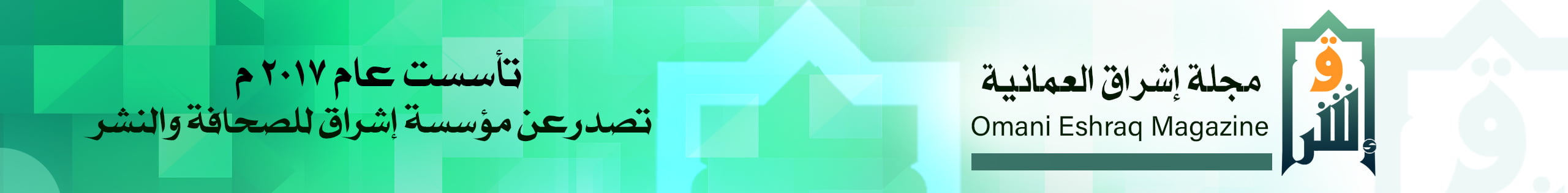 مجلة إشراق العمانية